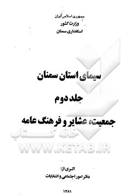 سیمای استان سمنان: جمعیت، عشایر و فرهنگ عامه