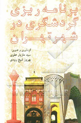 برنامه‌ریزی گردشگری در شهر تهران