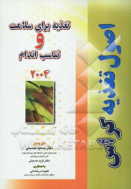 اصول تغذیه کراس: تغذیه برای سلامت و تناسب اندام