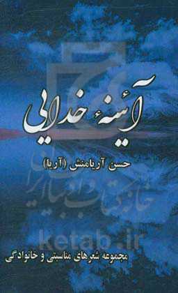 آئینه‌ی خدایی!