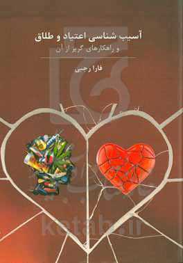 آسیب‌شناسی اﻋﺘﯿﺎد و ﻃﻼق و راﻫﮑﺎرﻫﺎی ﮔﺮﯾﺰ از آن