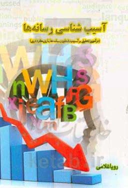 آسیب‌شناسی رسانه‌ها: درآمدی تحلیلی به آسیب‌شناسی رسانه‌ها با رويكرد دينی
