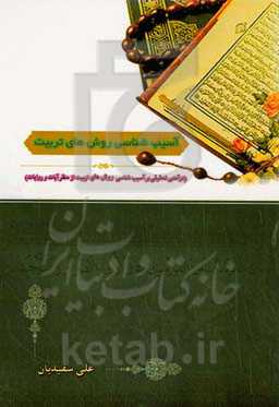 آسیب‌شناسی روش‌های تربیت: درآمدی تحلیلی بر آسیب‌شناسی روش‌های تربیت از منظر آیات و روایات