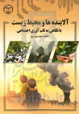 ‏‫آلاینده‌ها و محیط زیست (با نگاهی به تاب‌آوری اجتماعی)