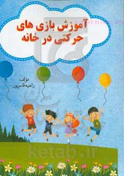 آموزش بازی‌های حرکتی در خانه