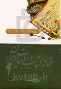 آموزه‌های اعتقادی سوره اعراف