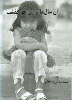 آن سال‌ها بر من چه گذشت