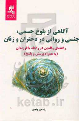 آگاهی از بلوغ جسمی، جنسی و روانی در دختران و زنان: راهنمای والدین در رابطه با فرزندان (به همراه پرسش و پاسخ)