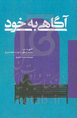 آگاهی به خود: آگاهی به خود، تجربه زندگی با مهارت شفقت‌ورزی