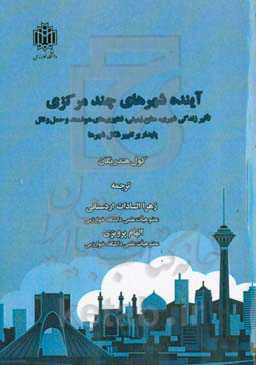 آینده شهرهای چندمرکزی: تاثیر زندگی شهری، منابع زمینی، فنآوری‌های هوشمند و حمل و نقل پایدار بر تغییر شکل شهرها