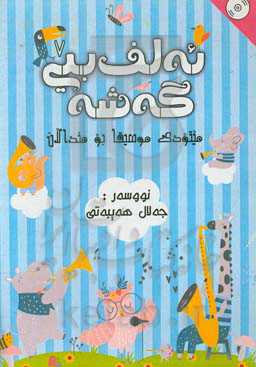 ئه‌لف‌بیی گه‌شه: میتودی موسیقا بو مندالان