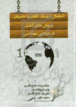 احتمال، ریسک، قابلیت اطمینان و روش‌های آماری در طراحی مهندسی