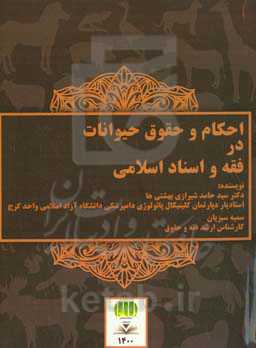 احکام و حقوق حیوانات در فقه و اسناد بین‌المللی