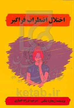 اختلال اضطراب فراگیر