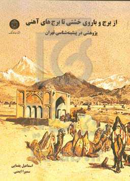 از برج و باروی خشتی تا برج‌های آهنی: پژوهشی در پیشینه‌شناسی تهران