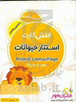 استتار حیوانات = Animal campuflage