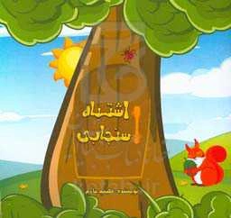 اشتباه سنجابی