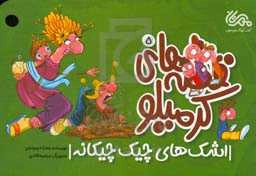 اشک‌های چیک چیکانه