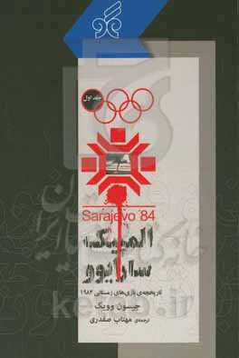 المپیک سارایوو‏‫: تاریخچه بازی‌های زمستانی ۱۹۸۴‬‏