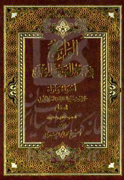 الواضح فی شرح العروه الوثقی: اضواء و آراء علی بحوث سیدالطائفه السید الخوئی: النکاح