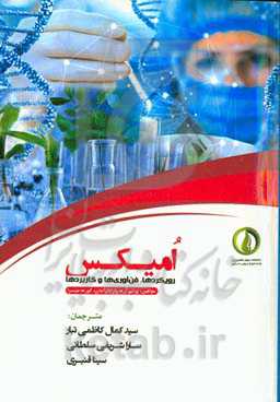 امیکس: رویکردها، فن‌آوری‌ها و کاربردها (رویکردهایی منسجم برای درک داده‌های امیکس)