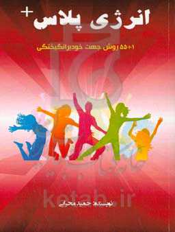 انرژی پلاس‏‫: ۵۵+۱ روش جهت خود برانگیختگی‬