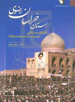 انقلاب اسلامی به روایت اسناد ساواک: استان خراسان رضوی (1 آبان 1357 - 19 آبان 1357)