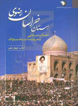 انقلاب اسلامی به روایت اسناد ساواک: استان خراسان رضوی (1 شهریور 1357 - 5 مهر 1357)