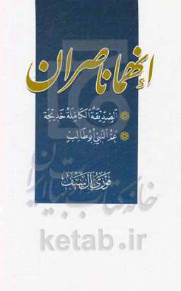 انهما ناصران: الصدیقه الکامله خدیجه، عم النبی ابوطالب