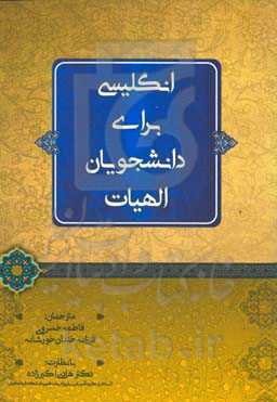 انگلیسی برای دانشجویان رشته الهیات