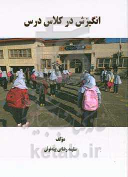 انگیزش در کلاس درس