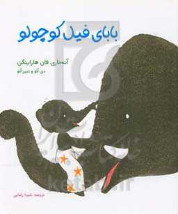 بابای فیل کوچولو