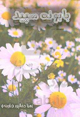 بابونه سفید