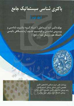 باکتری‌شناسی سیستماتیک