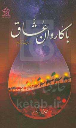 با کاروان عشاق از مدینه تا شام