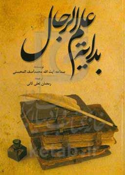 بدایه علم‌الرجال