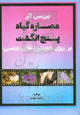 بررسی اﺛﺮ ﻋﺼﺎره ﮔﯿﺎه ﭘﻨﺞ اﻧﮕﺸﺖ ﺑﺮ روی ﻫﻮرﻣﻮن‌ﻫﺎی جنسی