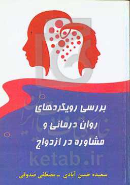 بررسی رویکردهای روان‌درمانی و مشاوره در ازدواج