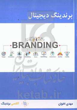 برند‌ینگ دیجیتال: راهنمای کامل و گام به گام استراتژی، تاکتیک‌ها، ابزار‌ها