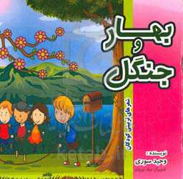 بهار و جنگل