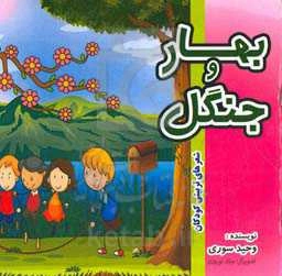 بهار و جنگل