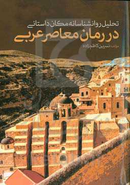 تحلیل روانشناسانه مکان داستانی در رمان معاصر عربی