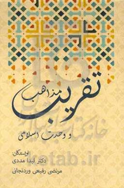 تقریب مذاهب و وحدت اسلامی: جمع نظریات سیدقطب و محمدجواد مغنیه، دیدگاه قرآن و روایات معصومین