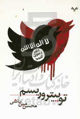 توییتروریسم