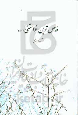 خاص‌ترین خواستنی