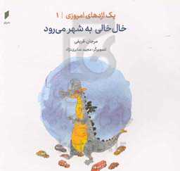 خال‌خالی به شهر می‌رود