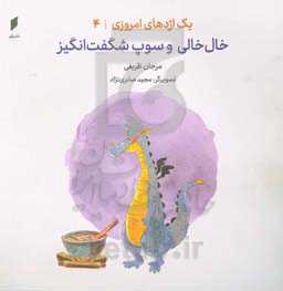 خال‌خالی و سوپ شگفت‌انگیز