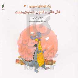 خال‌خالی و قانون شماره‌ی هفت