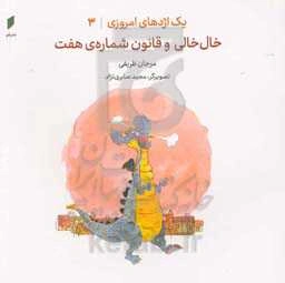 خال‌خالی و قانون شماره‌ی هفت