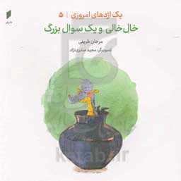 خال‌خالی و یک سوال بزرگ